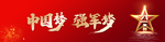 强军梦