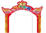 双十一拱门 双11拱门 促销拱