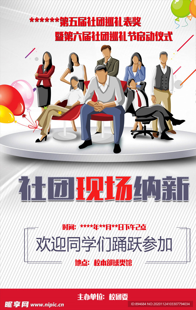 社团纳新