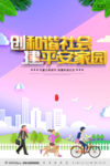 创和谐社会 建平安家园