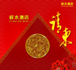 结婚请柬