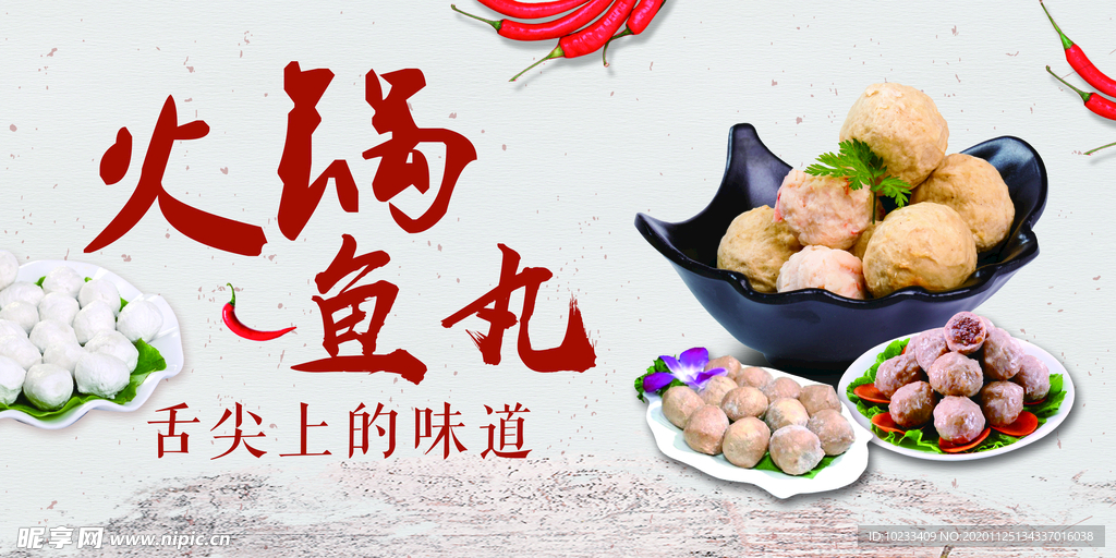 火锅鱼丸