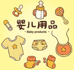 婴儿用品