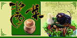 酱菜
