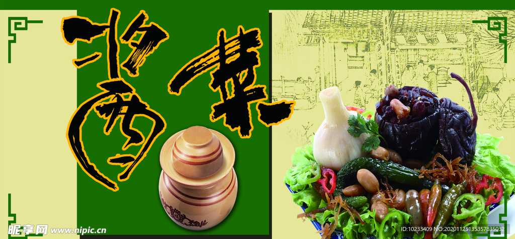 酱菜