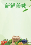 新鲜美味