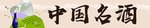 中国名酒