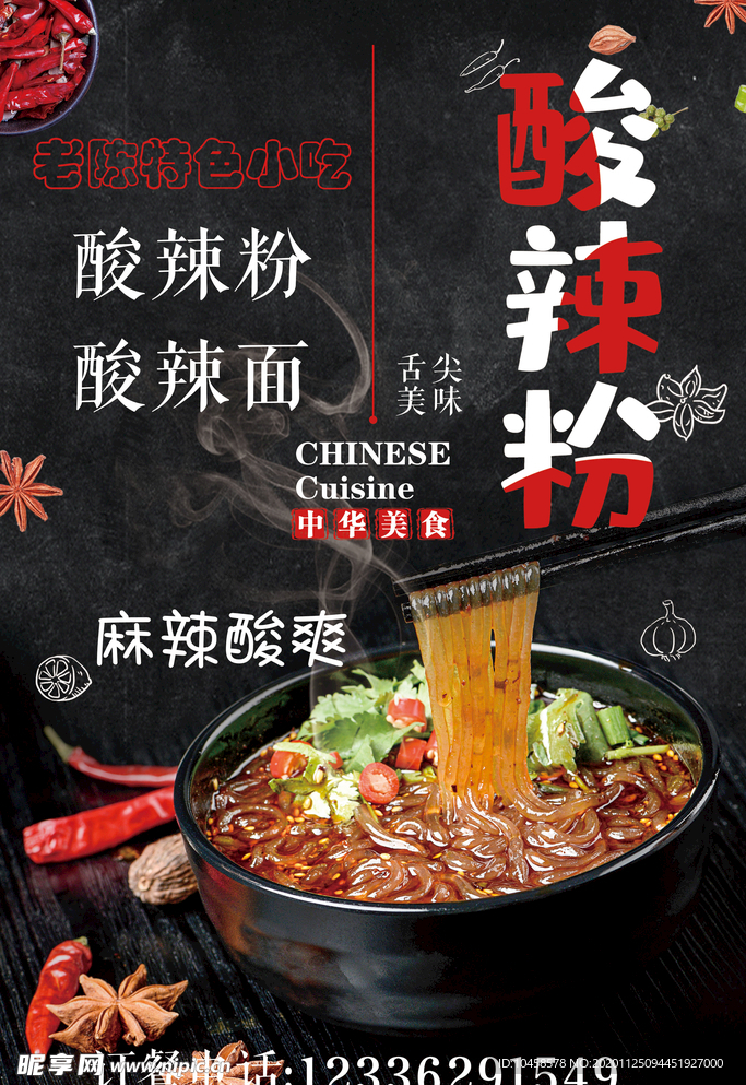 酸辣粉