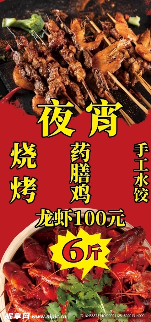 夜宵龙虾海报