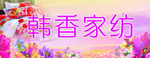 家纺展版