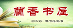 书屋展版