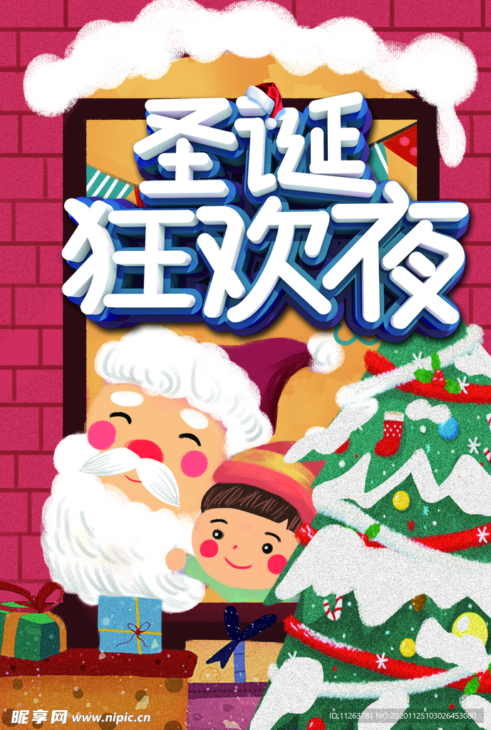 圣诞狂欢夜