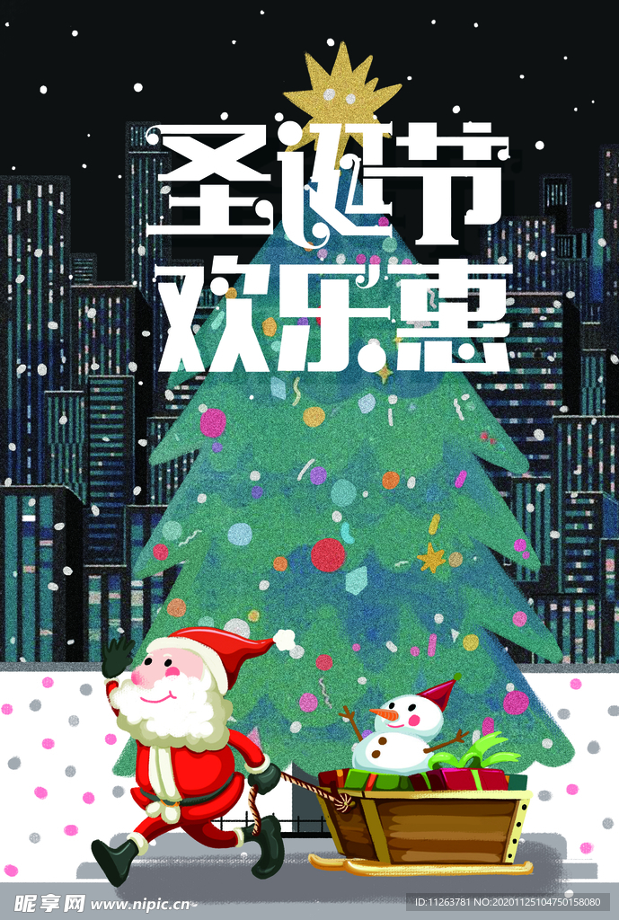 圣诞节欢乐