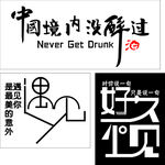 中国境内没醉过  遇见