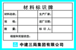 中建材料标识牌