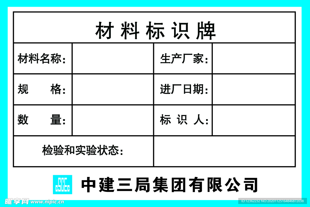 中建材料标识牌