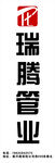 瑞腾管业