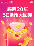 移动5G金币大回馈