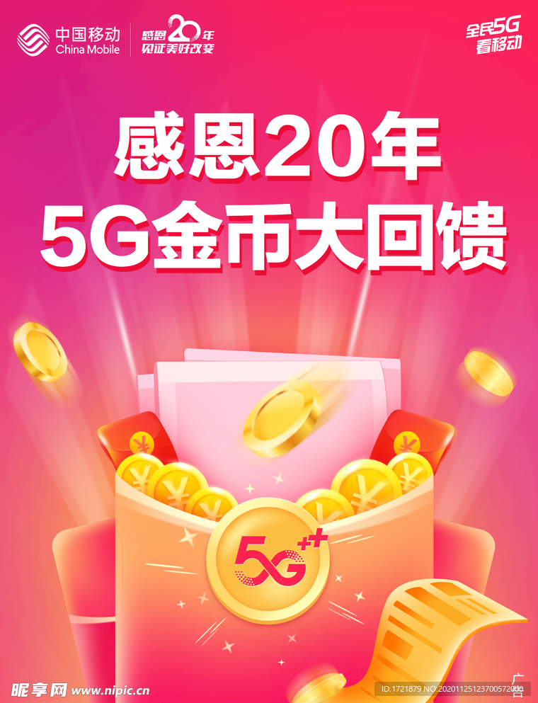 移动5G金币大回馈