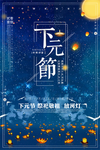 下元节 传统节日 下元节海报