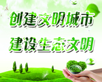 创建文明县城