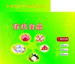 有机食品