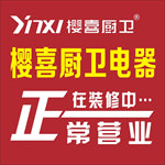 樱喜厨卫