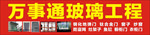 玻璃工程