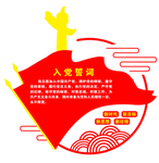 入党誓词