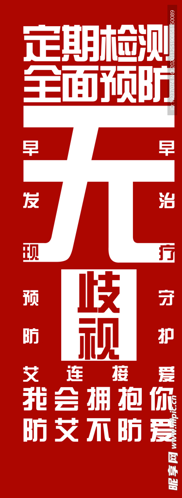 艾滋病宣传