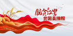 脱贫攻坚