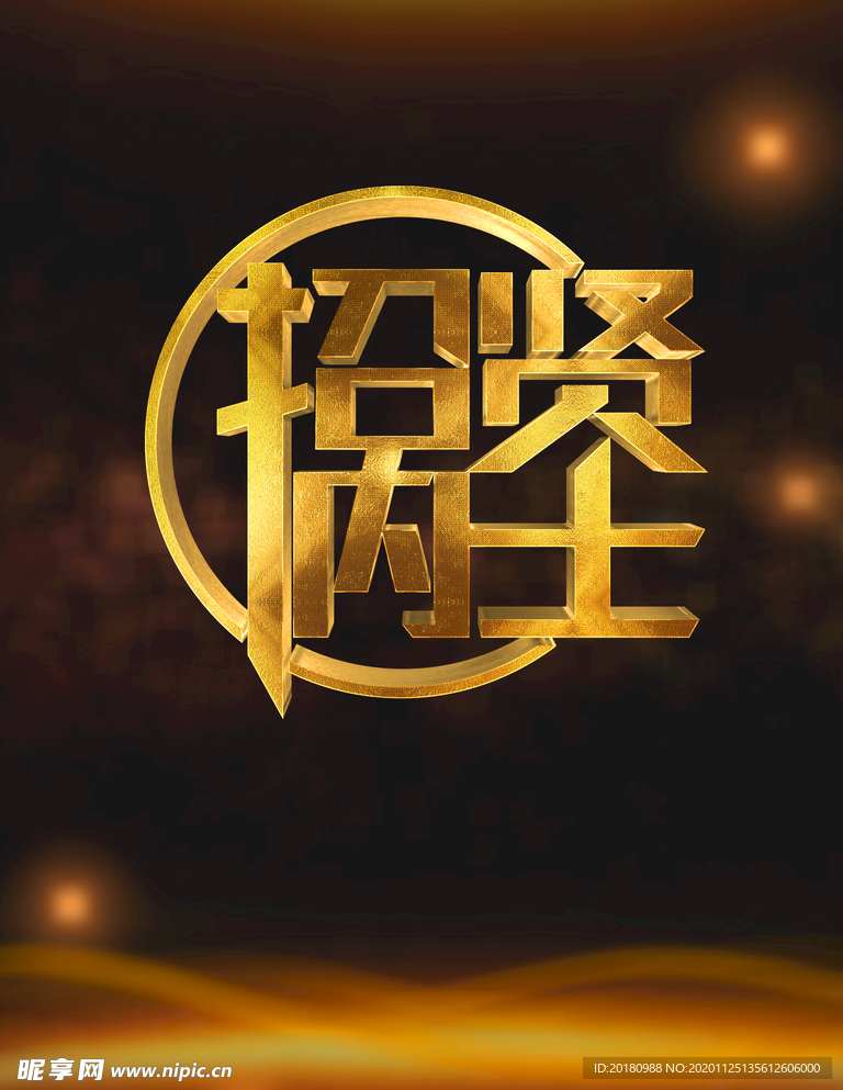 招贤纳士