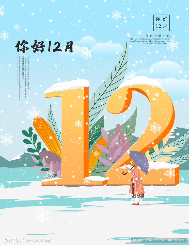 12月你好