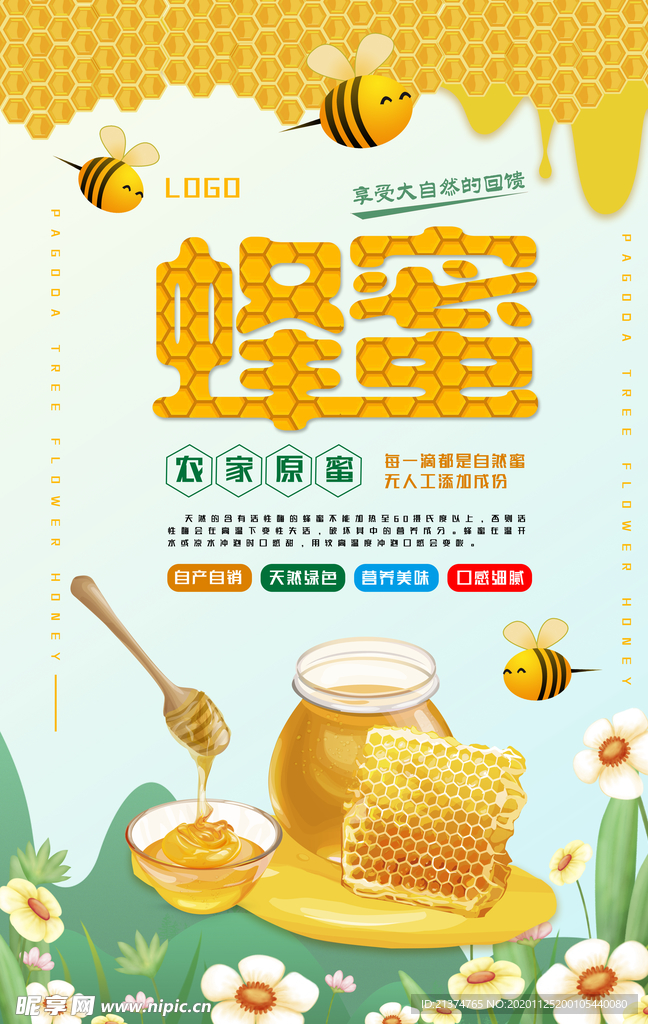 天然蜂蜜简约海报