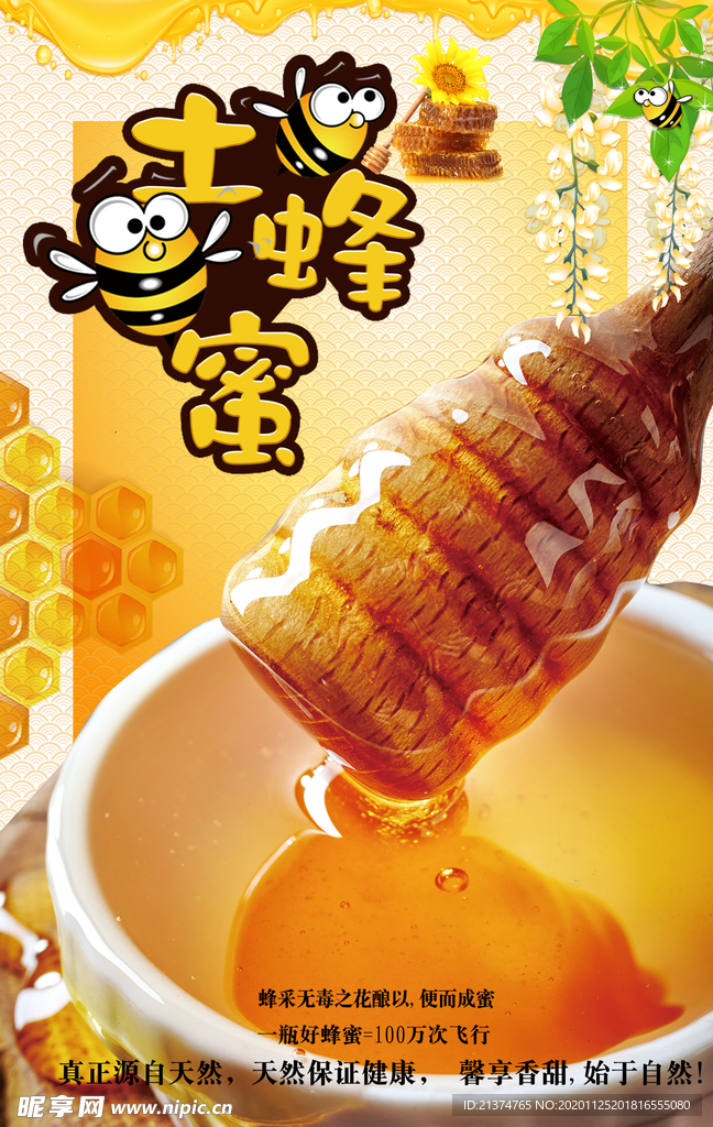 大气简洁蜂蜜土蜂蜜海报