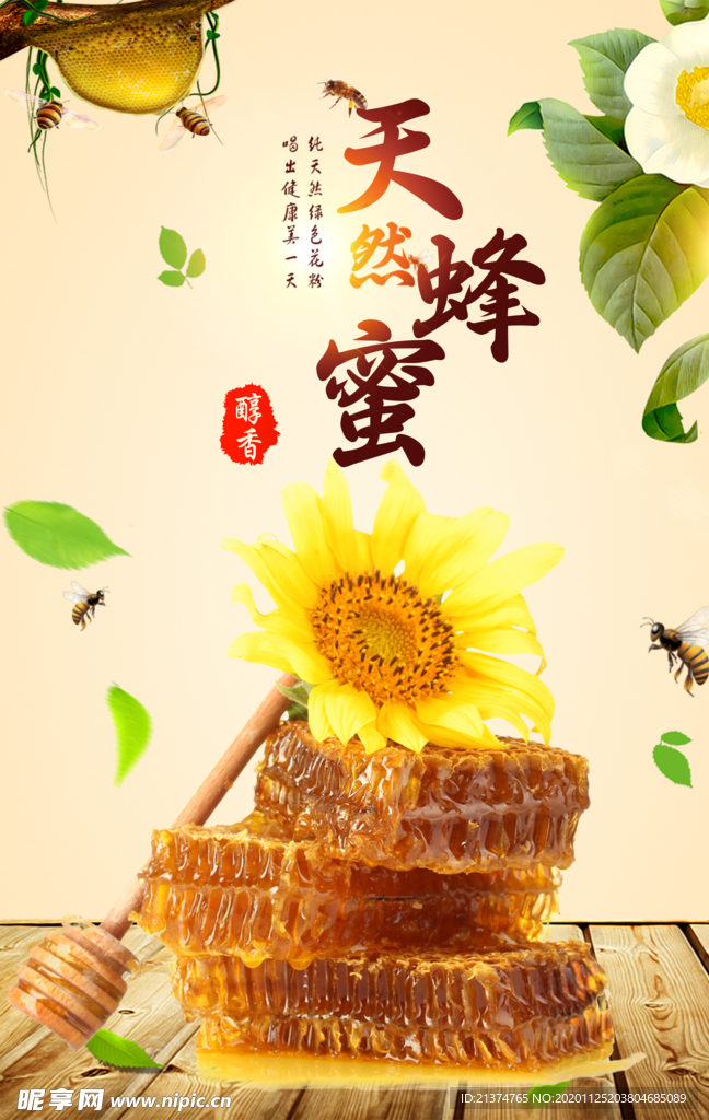 健康天然蜂蜜宣传海报
