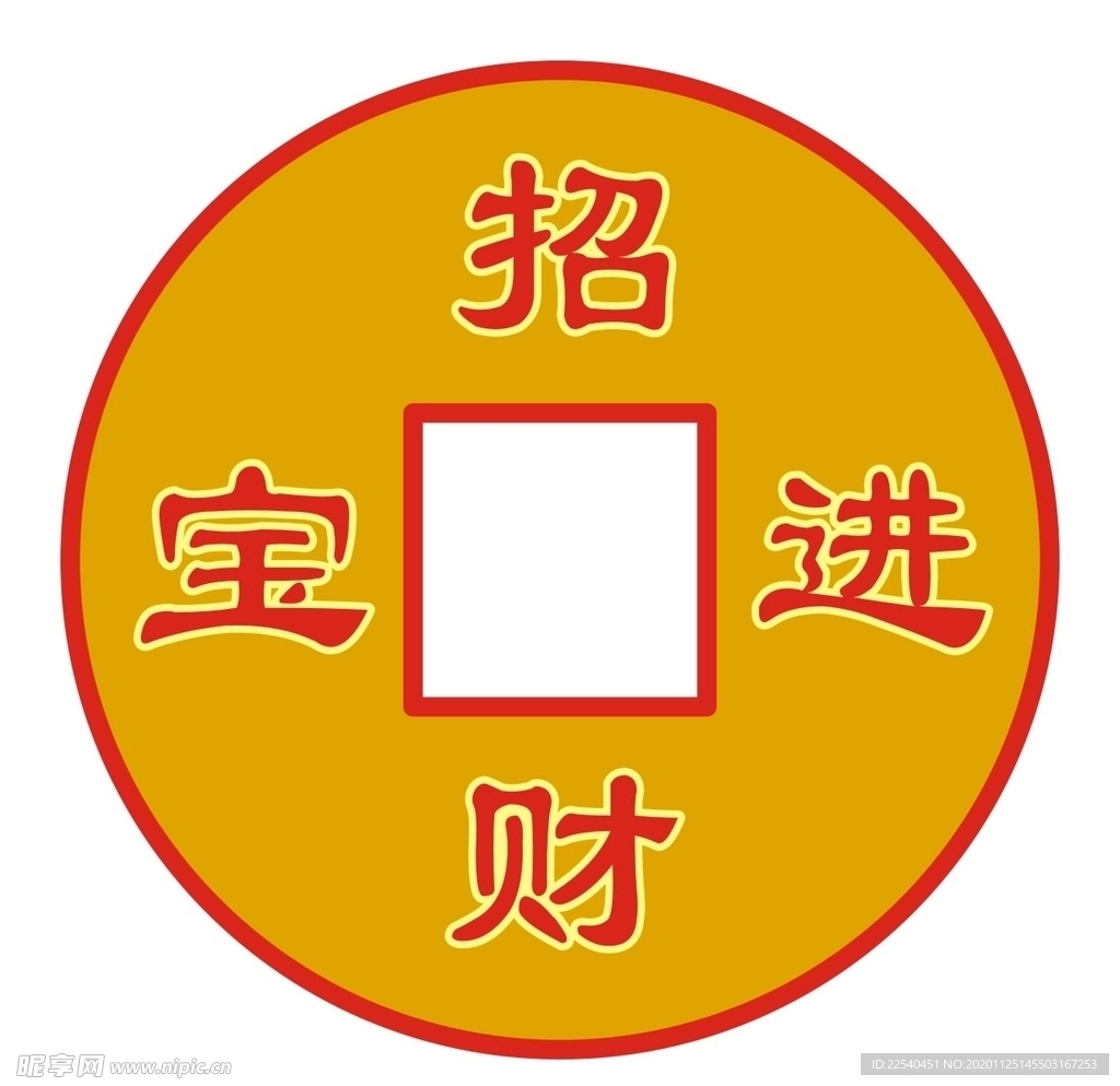 招财进宝铜钱