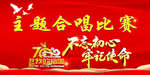 红色大气形象合唱比赛背景展板