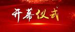 开幕仪式