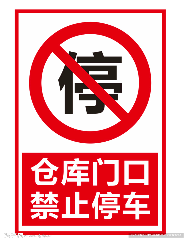 仓库门口 禁止停车