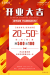 盛大开业海报