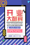 盛大开业海报