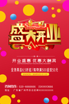 盛大开业海报