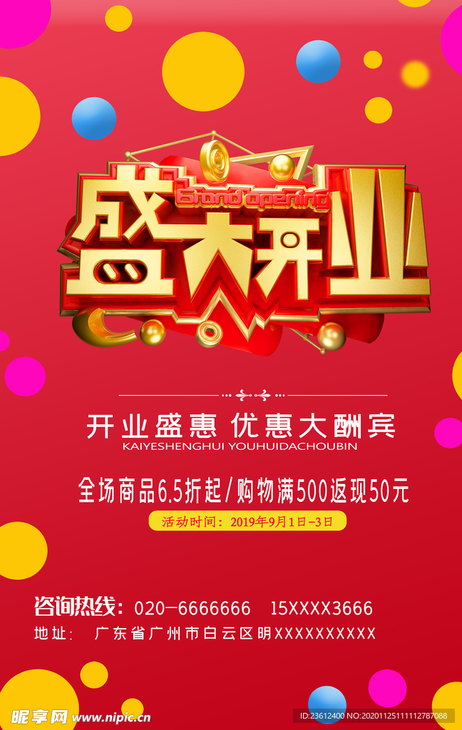 盛大开业海报