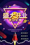 盛大开业海报
