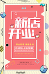 盛大开业海报