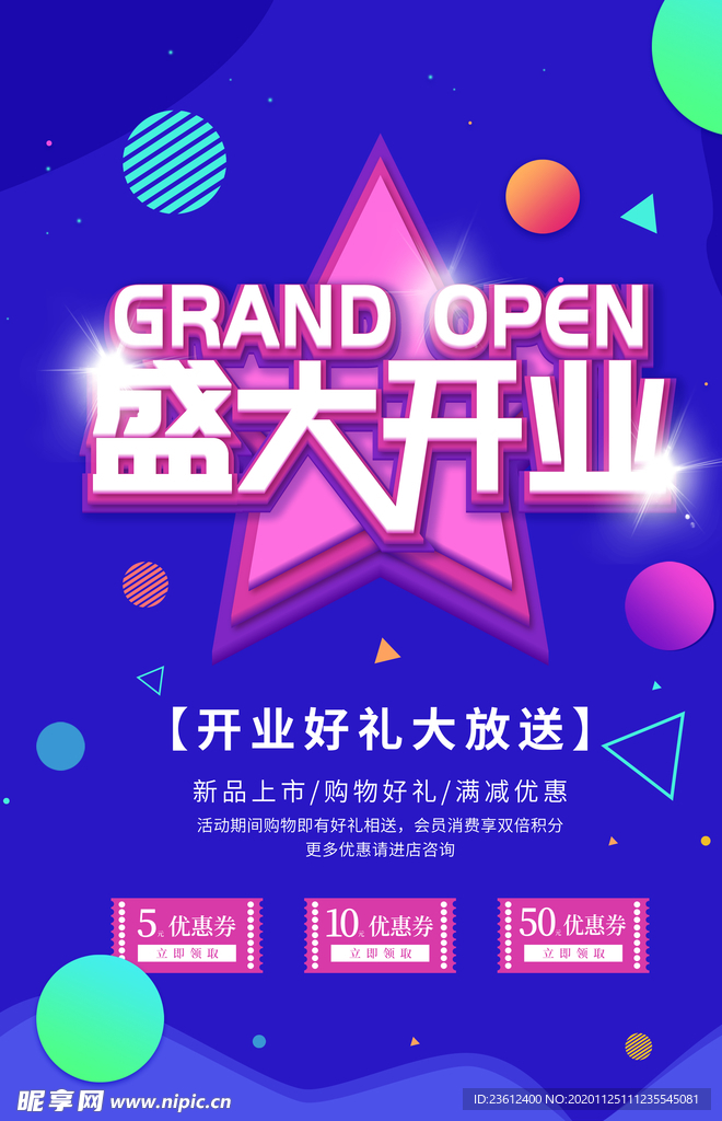 盛大开业海报