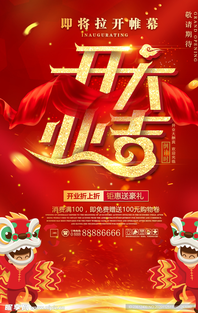 盛大开业海报