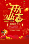 盛大开业海报