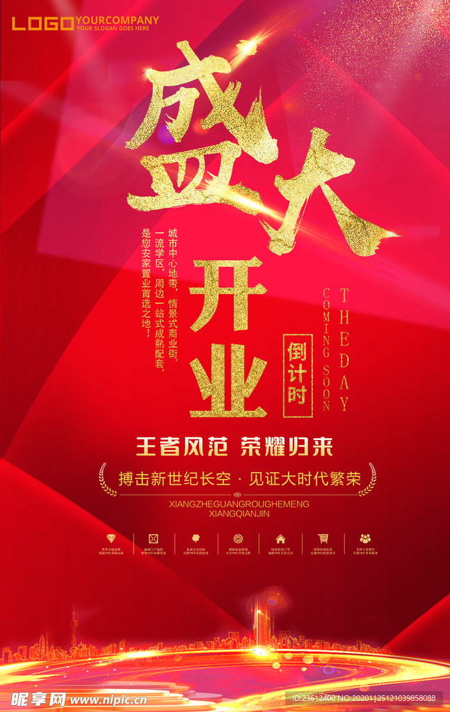 盛大开业海报